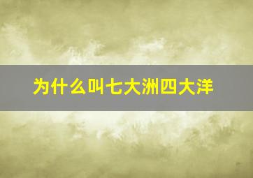 为什么叫七大洲四大洋