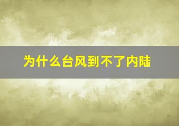 为什么台风到不了内陆