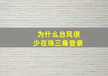 为什么台风很少在珠三角登录