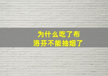 为什么吃了布洛芬不能抽烟了