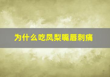 为什么吃凤梨嘴唇刺痛