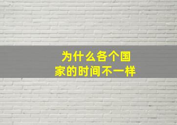 为什么各个国家的时间不一样