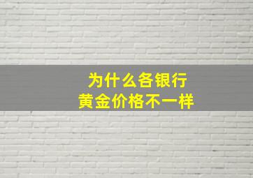 为什么各银行黄金价格不一样