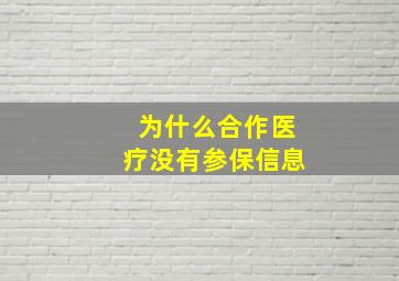 为什么合作医疗没有参保信息