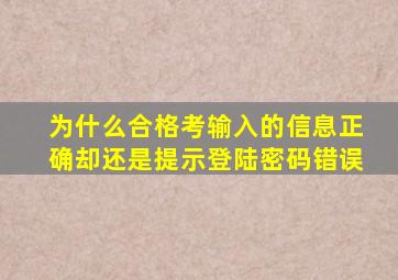 为什么合格考输入的信息正确却还是提示登陆密码错误