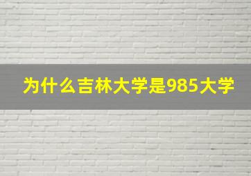 为什么吉林大学是985大学