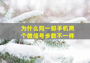 为什么同一部手机两个微信号步数不一样