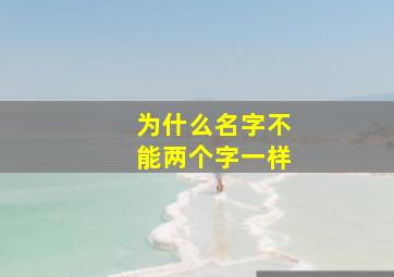 为什么名字不能两个字一样