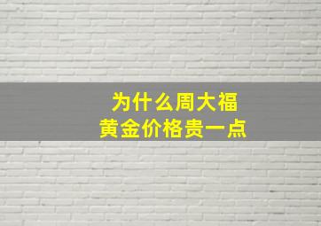 为什么周大福黄金价格贵一点