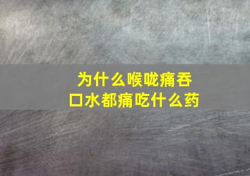 为什么喉咙痛吞口水都痛吃什么药