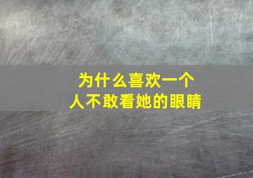 为什么喜欢一个人不敢看她的眼睛