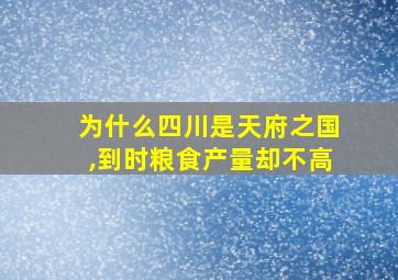 为什么四川是天府之国,到时粮食产量却不高