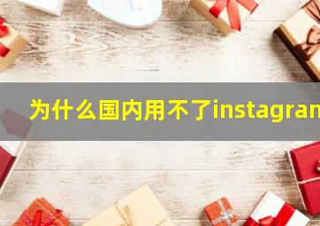 为什么国内用不了instagram