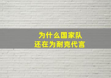 为什么国家队还在为耐克代言