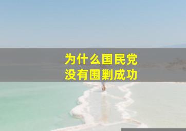 为什么国民党没有围剿成功