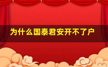 为什么国泰君安开不了户