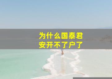 为什么国泰君安开不了户了