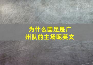 为什么国足是广州队的主场呢英文