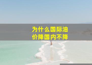 为什么国际油价降国内不降