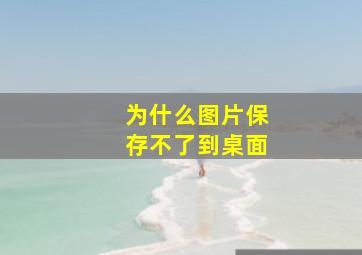 为什么图片保存不了到桌面