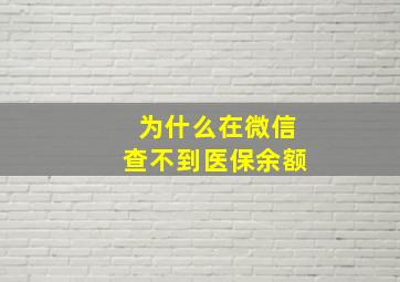 为什么在微信查不到医保余额