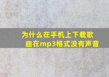 为什么在手机上下载歌曲在mp3格式没有声音