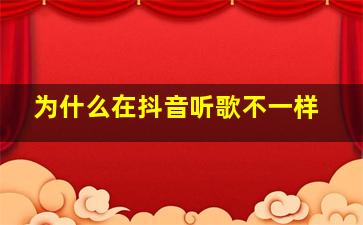 为什么在抖音听歌不一样