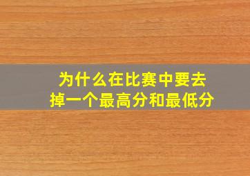 为什么在比赛中要去掉一个最高分和最低分