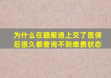 为什么在赣服通上交了医保后很久都查询不到缴费状态