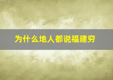 为什么地人都说福建穷