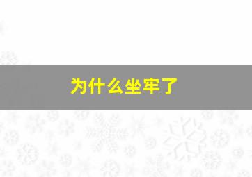 为什么坐牢了