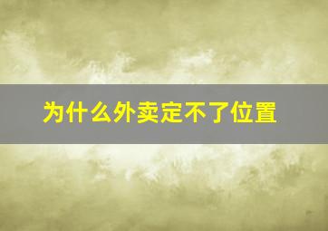 为什么外卖定不了位置