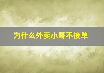 为什么外卖小哥不接单