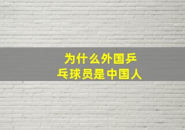 为什么外国乒乓球员是中国人