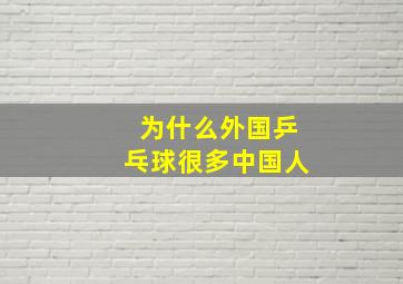 为什么外国乒乓球很多中国人