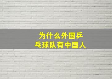 为什么外国乒乓球队有中国人