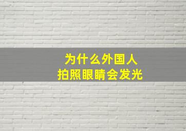 为什么外国人拍照眼睛会发光