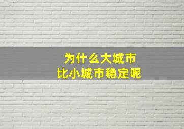 为什么大城市比小城市稳定呢