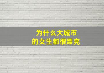 为什么大城市的女生都很漂亮