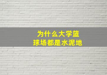 为什么大学篮球场都是水泥地