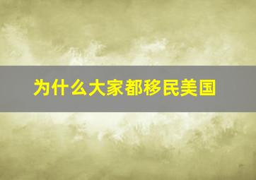 为什么大家都移民美国