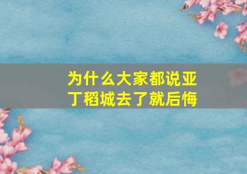 为什么大家都说亚丁稻城去了就后悔