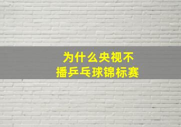 为什么央视不播乒乓球锦标赛