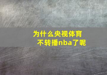 为什么央视体育不转播nba了呢