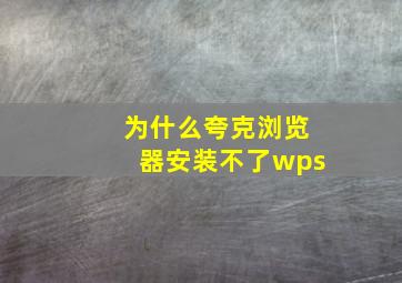 为什么夸克浏览器安装不了wps