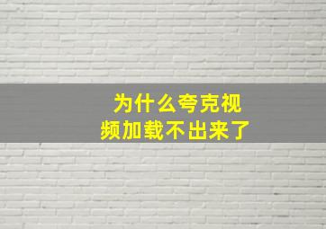 为什么夸克视频加载不出来了