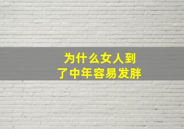 为什么女人到了中年容易发胖