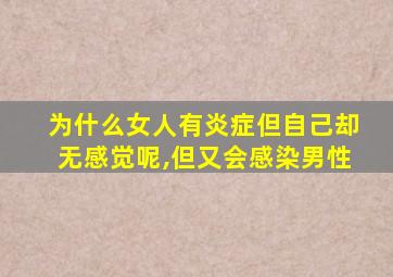 为什么女人有炎症但自己却无感觉呢,但又会感染男性