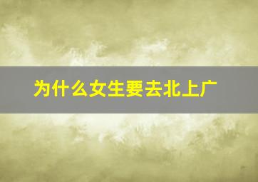 为什么女生要去北上广