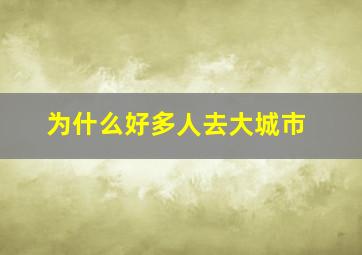 为什么好多人去大城市